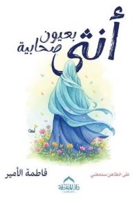 أنثى بعيون صحابية