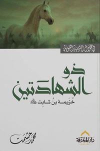 ذو الشهادتين ؛ خزيمة بن ثابت