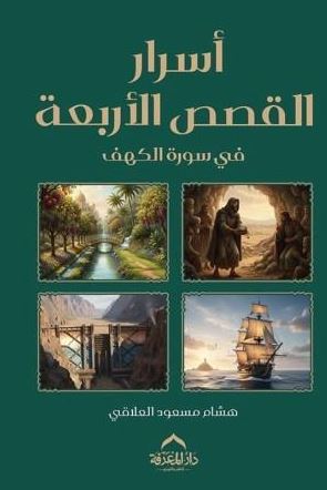 أسرار القصص الأربعة ؛ في سورة الكهف