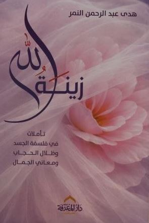 زينة الله ؛ تأملات في فلسفة الجسد وظلال الحجاب ومعاني الجمال