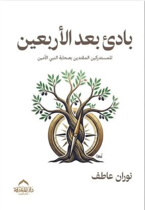 بادئ بعد الأربعين ؛ للمستدركين المقتدين بصحابة النبي الأمين