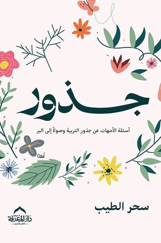 جذور ؛ أسئلة الأمهات عن جذور التربية وصولاً إلى البر