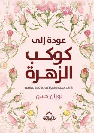 عوده إلى كوكب الزهرة ؛ لأن بعض النساء لا يعشن أنوثتهن بل يعشن تشوهاتها