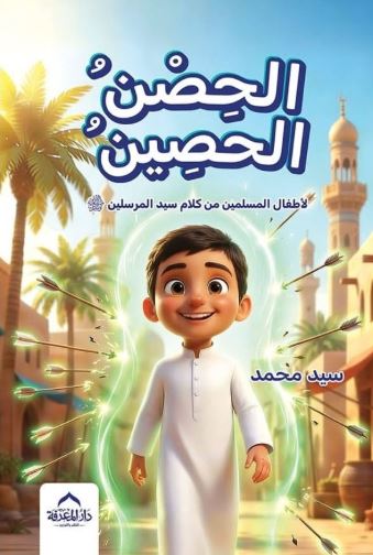 الحصن الحصين ؛ لأطفال المسلمين من كلام سيد المرسلين صلى الله عليه وسلم