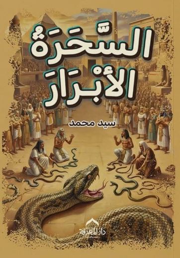 السحرة الأبرار