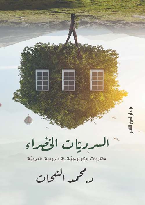 السرديات الخضراء ؛ مقاربات إيكولوجية في الرواية العربية
