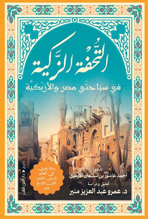 التحفة الزكية في سياحتي مصر والأزبكية