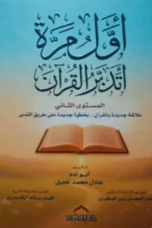 أول مرة أتدبر القرآن ؛ المستوى الثانى  علاقة جديدة بالقرآن بخطوة جديدة على طريق التدبر