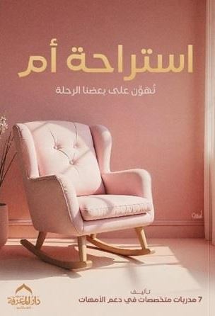استراحة أم ؛ نهون على بعضنا الرحلة
