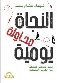 النجاة محاولة يومية ؛ مسار تجريبى للتعافي من الكرب والهشاشة
