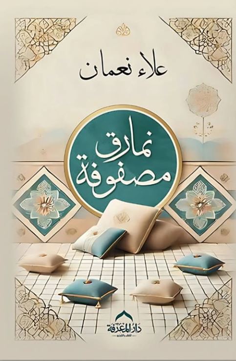 نمارق مصفوفة