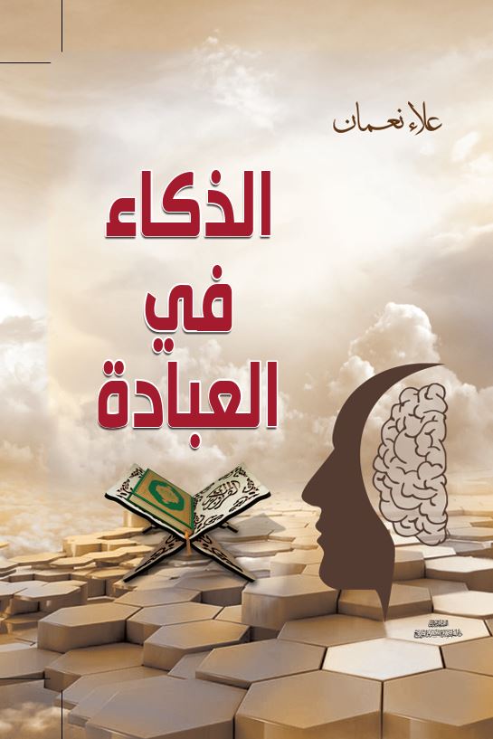 الذكاء فى العبادات