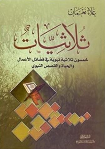 ثلاثيات ؛ خمسون ثلاثية نبوية في فضائل الأعمال والحياة والقصص النبوي