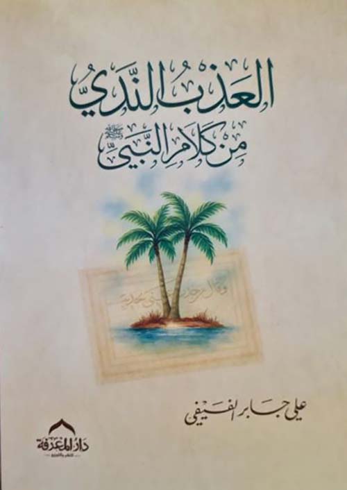 العذب الندى ؛ من كلام النبي صلى الله عليه وسلم