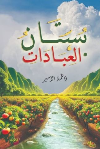 بستان العبادات