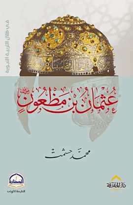 عثمان بن مظعون