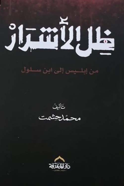 ظل الأشرار ؛ من إبليس إلى ابن سلول