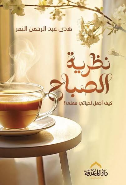 نظرية الصباح ؛ كيف أجعل لحياتي معنى؟