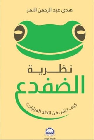 نظرية الضفدع ؛ كيف تتقن من اتخاذ القرارات ؟