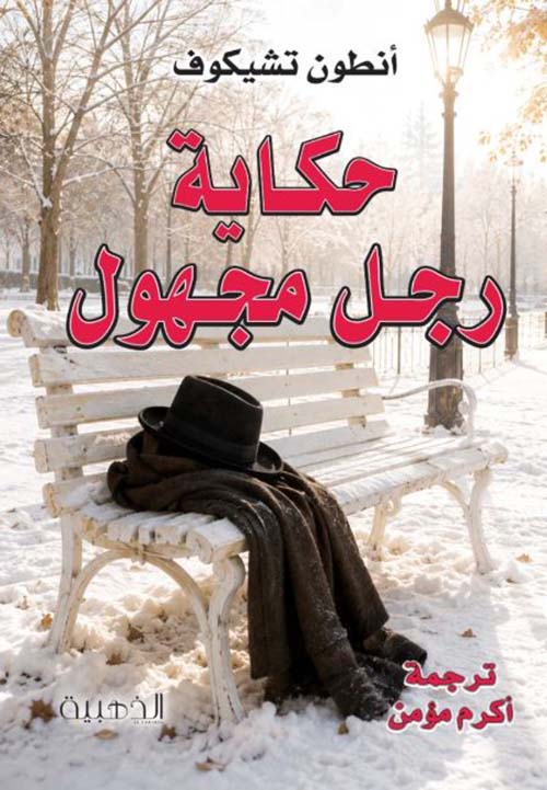 حكاية رجل مجهول