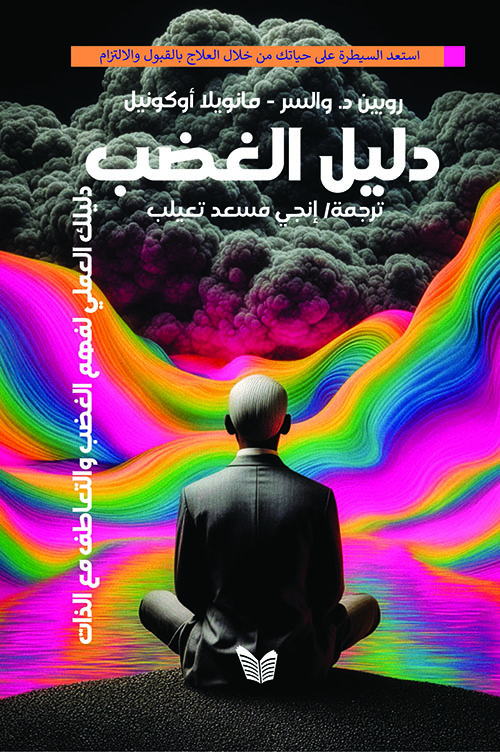 دليل الغضب ؛ دليلك العملي لفهم الغضب والتعاطف مع الذات