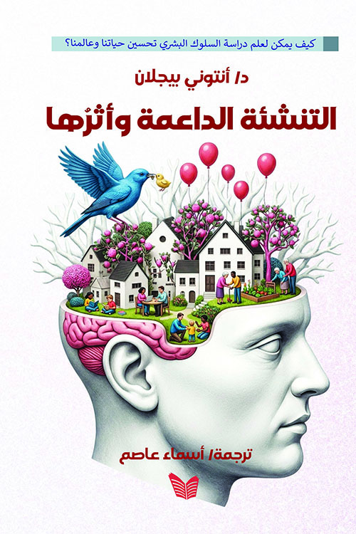 التنشئة الداعمة وأثرها ؛ كيف يمكن لعلم دراسة السلوك البشري تحسين حياتنا وعالمنا ؟