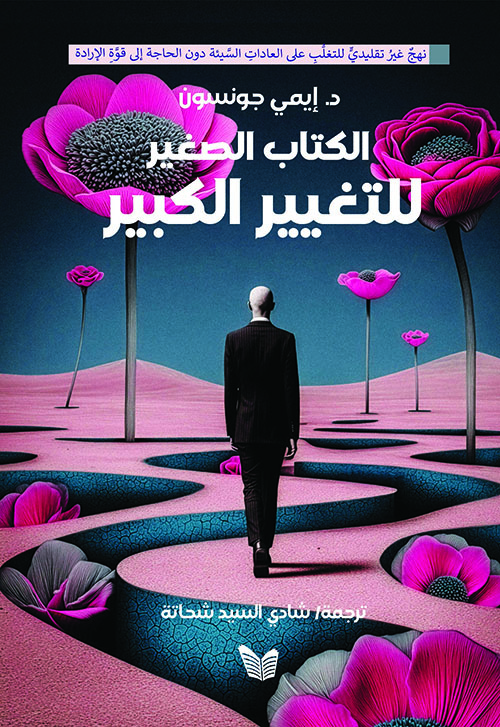 الكتاب الصغير للتغيير الكبير