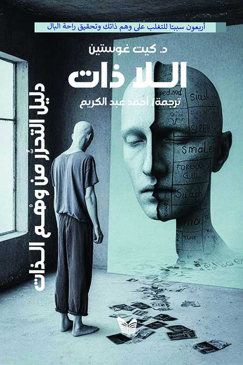 الـلا ذات ؛ دليل التحرر من وهم الذات