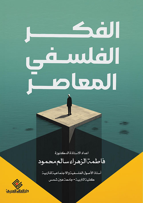 الفكر الفلسفي المعاصر