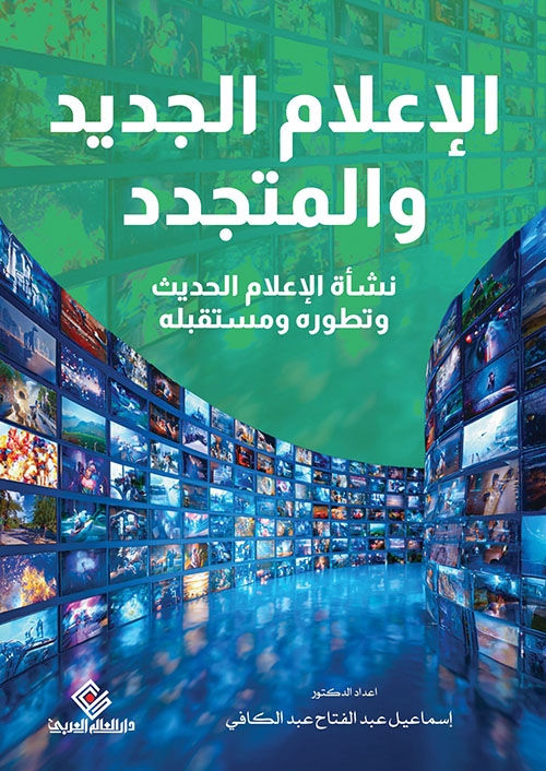 الإعلام الجديد والمتجدد ؛ نشأة الإعلام الحديث وتطوره ومستقبله
