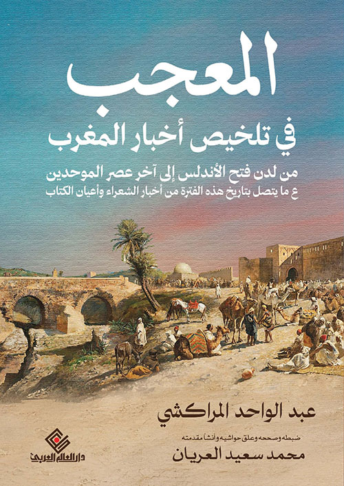 المعجب في تلخيص أخبار المغرب