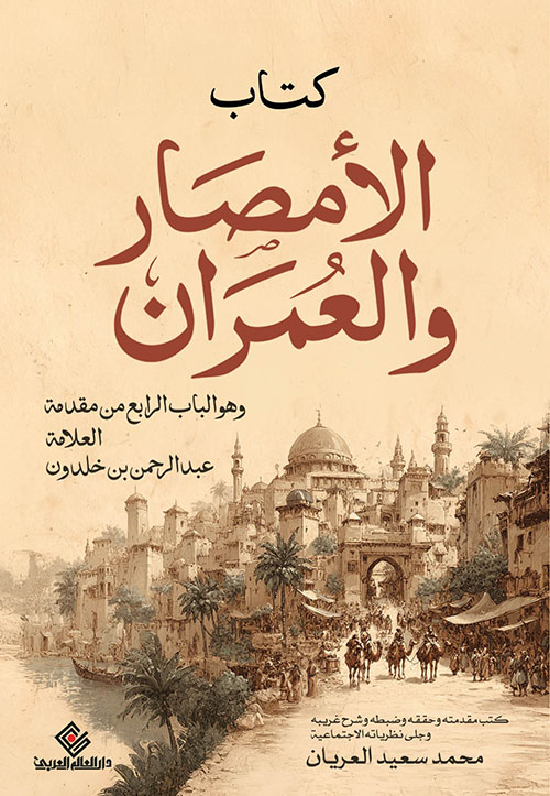 كتاب الأمصار والعمران ؛ وهو الباب الرابع من مقدمة العلامة عبدالرحمن بن خلدون