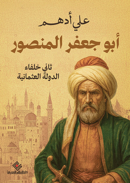 أبو جعفر المنصور ؛ ثانى خلفاء الدولة العثمانية