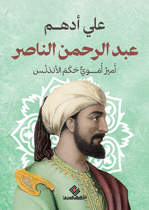 عبد الرحمن الناصر ؛ أمير أموي حكم الاندلس