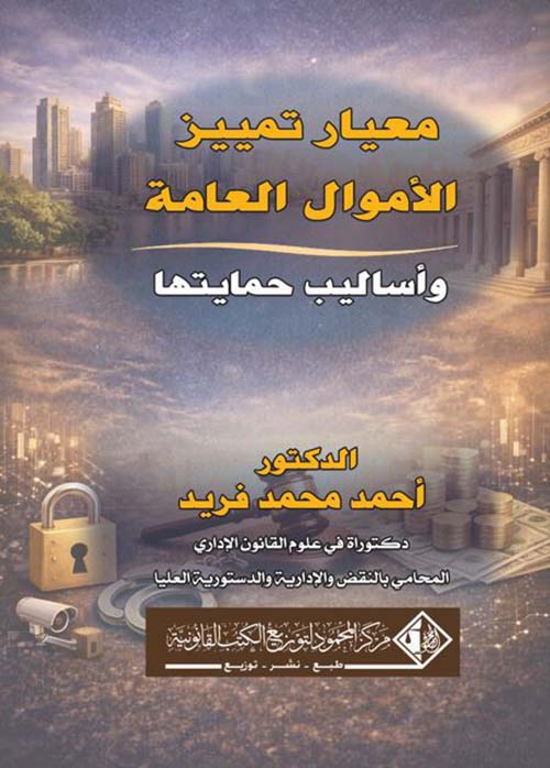 معيار تمييز الأموال العامة وأساليب حمايتها