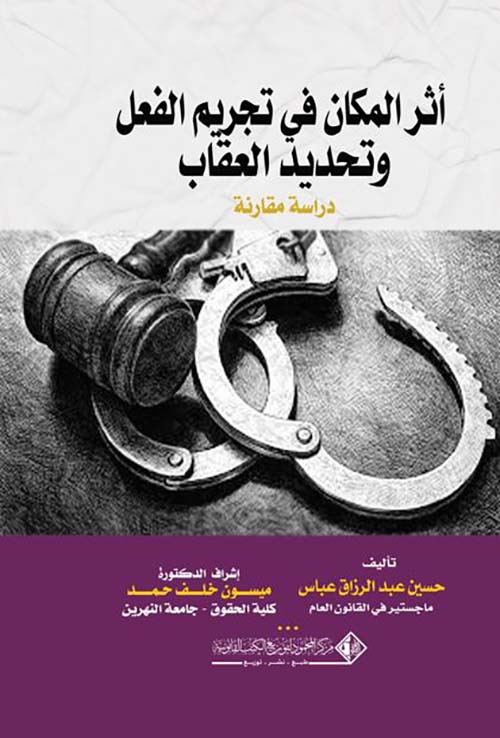 أثر المكان في تجريم الفعل وتحديد العقاب؛ دراسة مقارنة