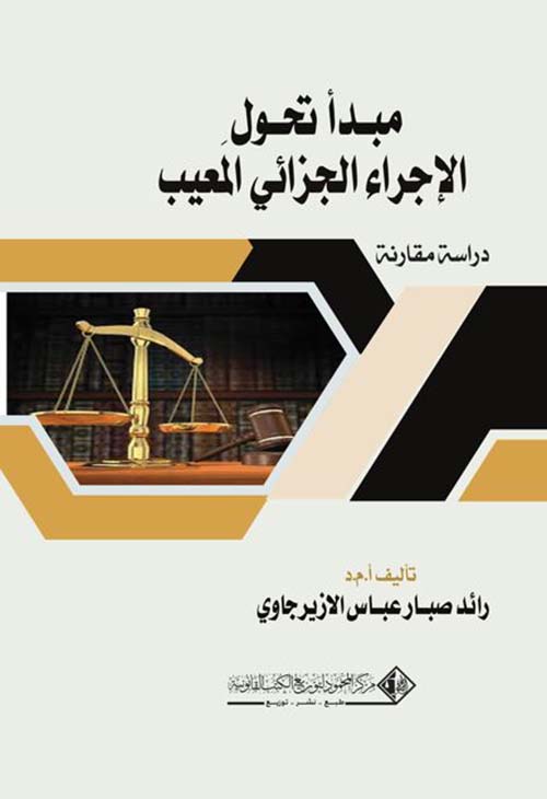 مبدأ تحول الإجراء الجزائي المعيب دراسة مقارنة