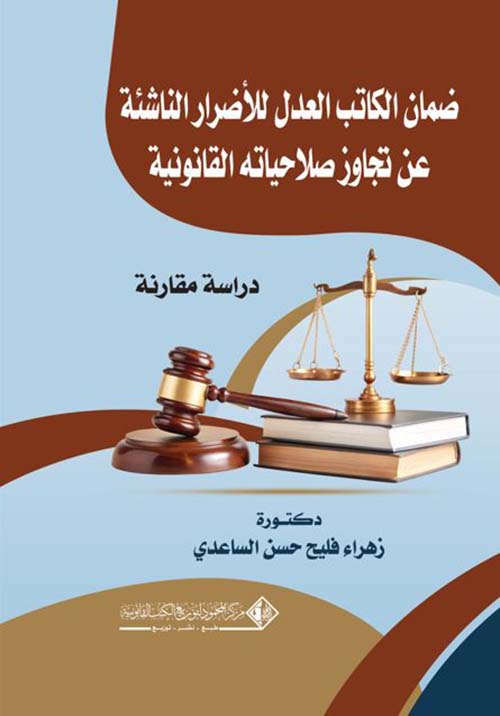 ضمان الكاتب العدل للأضرار الناشئة عن تجاوز صلاحياته القانونية - دراسة مقارنة
