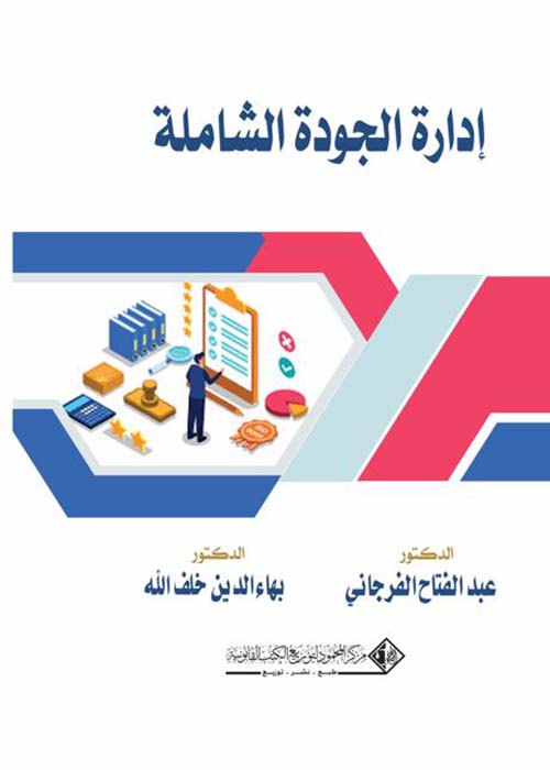 إدارة الجودة الشاملة
