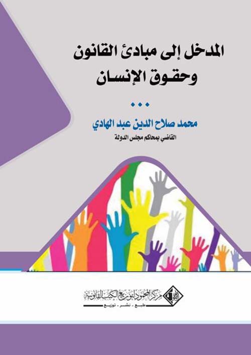 المدخل إلى مبادىء القانون وحقوق الإنسان