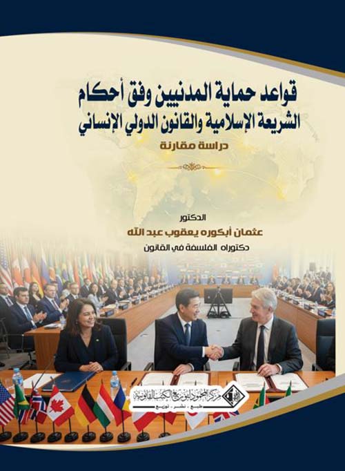 قواعد حماية المدنيين وفق أحكام الشريعة الإسلامية والقانون الدولي الإنساني