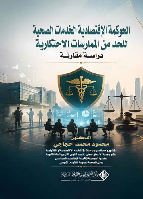 الحوكمة الإقتصادية الخدمات الصحية للحد من الممارسات الاحتكارية ؛ دراسة مقارنة
