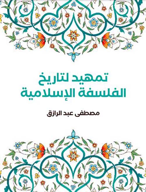 تمهيد لتاريخ الفلسفة الإسلامية
