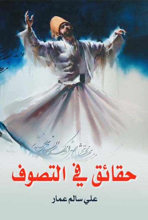 حقائق في التصوف