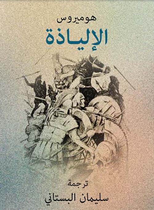 الإلياذة