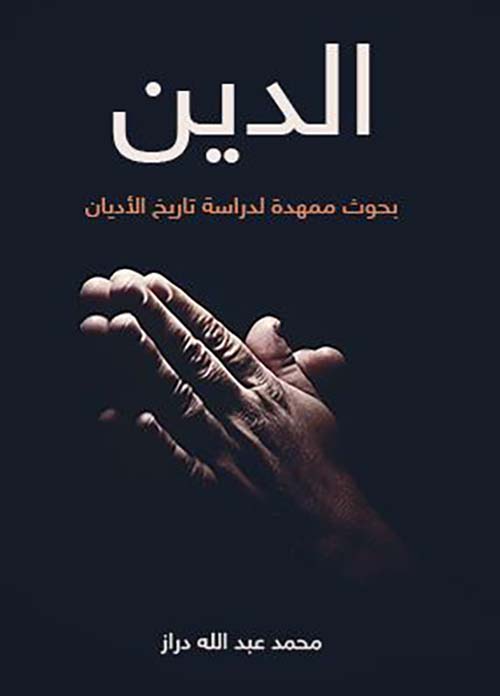الدين بحوث ممهدة لدراسة تاريخ الأديان