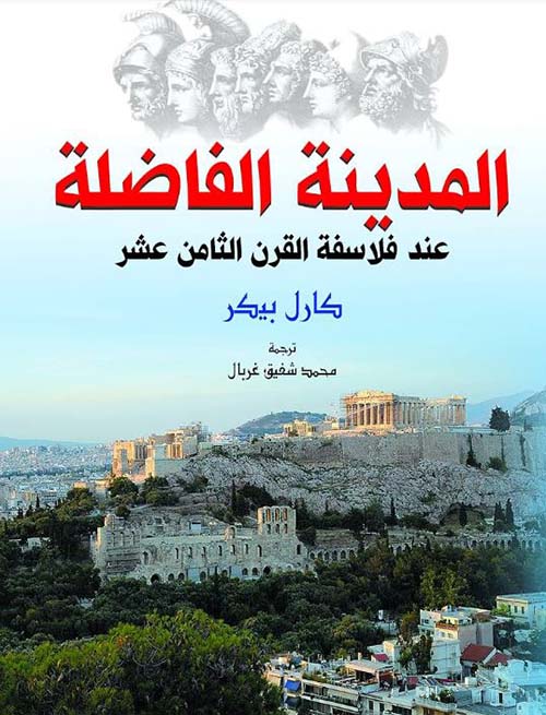 المدينة الفاضلة عند فلاسفة القرن الثامن عشر