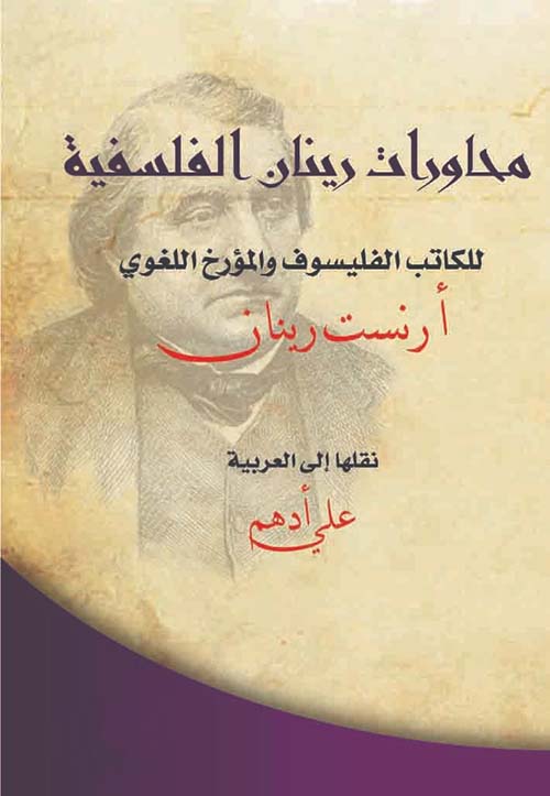 محاورات رينان الفلسفية