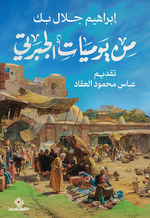 من يوميات الجبرتي