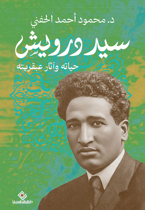 سيد درويش ؛ حياته وآثار عبقريته
